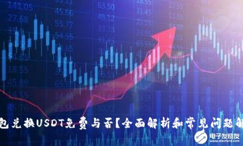 钱包兑换USDT免费与否？全面解析和常见问题解答