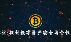 TP钱包图案设计：提升数字