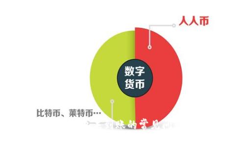 : PIG币转账到TP钱包未到账的常见问题分析及解决方案