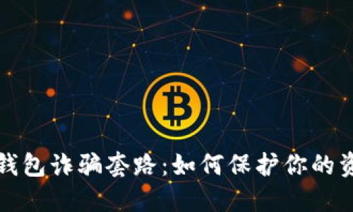 揭开虚拟币钱包诈骗套路：如何保护你的资产不受侵害