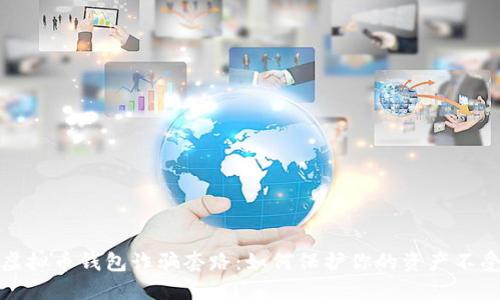 揭开虚拟币钱包诈骗套路：如何保护你的资产不受侵害