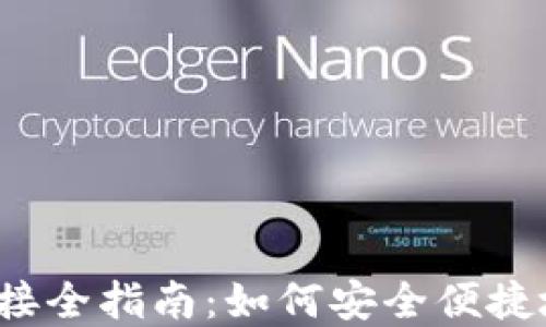 
USDT ERC20钱包对接全指南：如何安全便捷地管理你的USDT资产