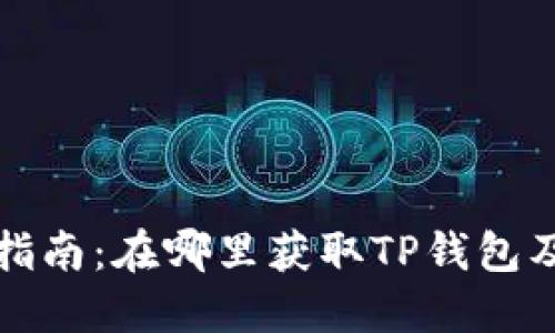 TP钱包下载指南：在哪里获取TP钱包及其安装方法
