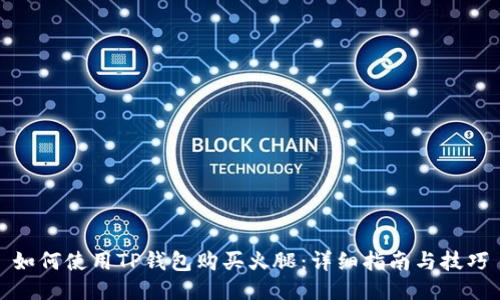 如何使用TP钱包购买火腿：详细指南与技巧