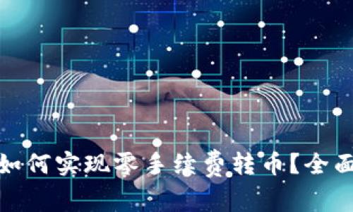 tp波场钱包如何实现零手续费转币？全面指南与技巧