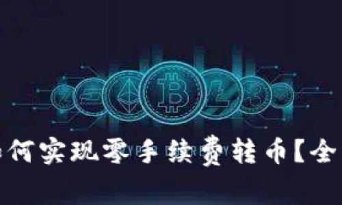 tp波场钱包如何实现零手续费转币？全面指南与技巧