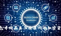 如何在TP钱包中购买未上交