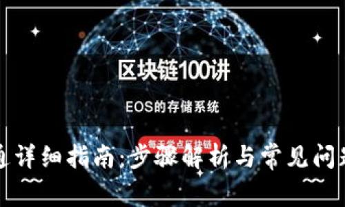 TP开通详细指南：步骤解析与常见问题解答