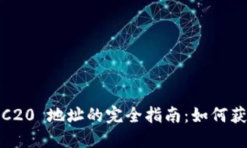 USDT TRC20 地址的完全指南：如何获取和使用