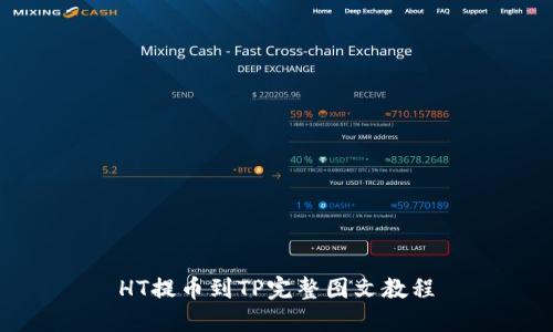 HT提币到TP完整图文教程