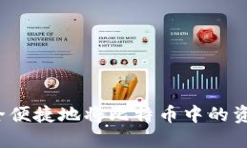 如何安全便捷地将比特币中的资产套现？