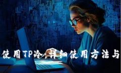 如何安全使用TP冷：详细使