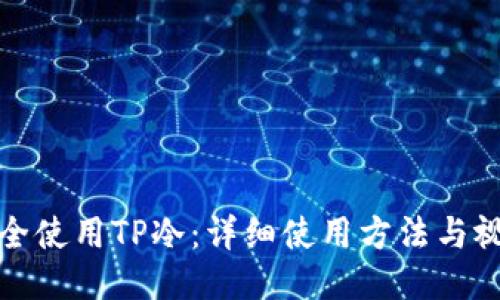 如何安全使用TP冷：详细使用方法与视频教程