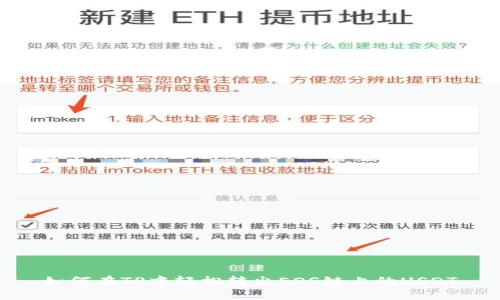 如何在TP中轻松转出EOS链上的USDT