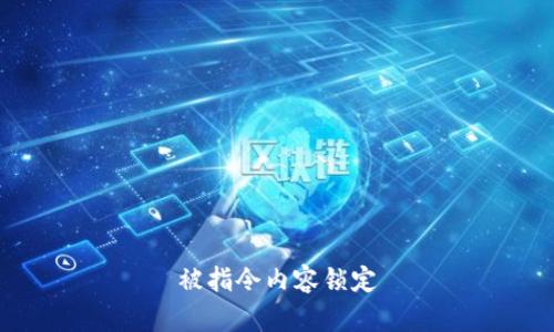 被指令内容锁定