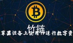 如何在苹果设备上使用T