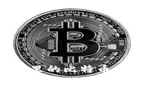 如何安全地将里的比特币卖出：详细指南